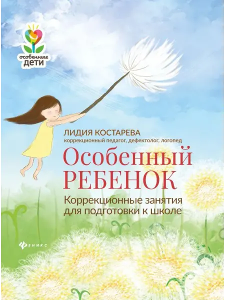 Феникс Особенный ребенок. Коррекционные занятия