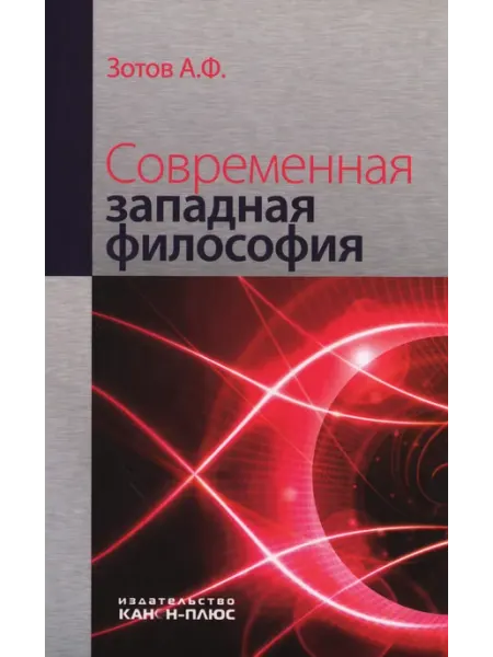 Канон+ Современная западная философия. Учебник