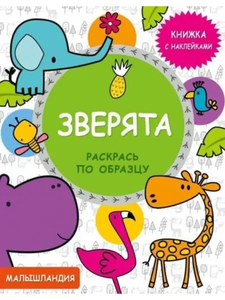Стрекоза Зверята. Книжка с наклейками