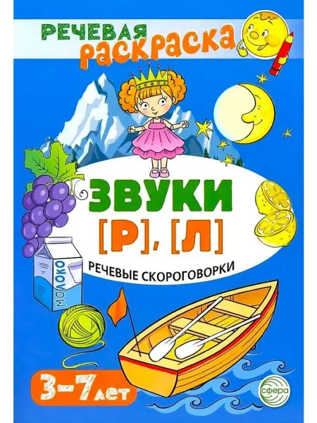 ТЦ СФЕРА Речевая раскраска Речевые скороговорки Звуки [Р], [Л]