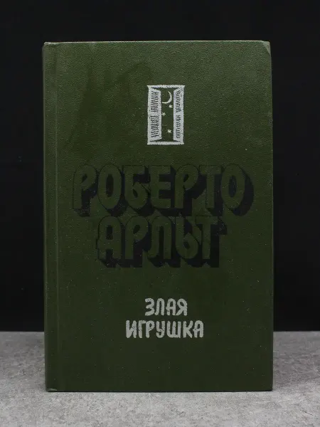 Художественная литература Злая игрушка