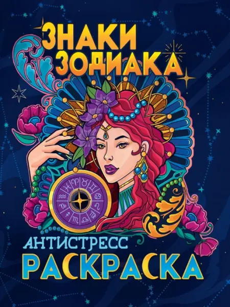 Проф-Пресс РАСКРАСКА-АНТИСТРЕСС. ЗНАКИ ЗОДИАКА