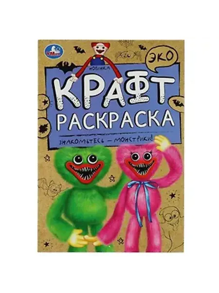 Умка Эко крафт-раскраска. Знакомьтесь - монстрики!