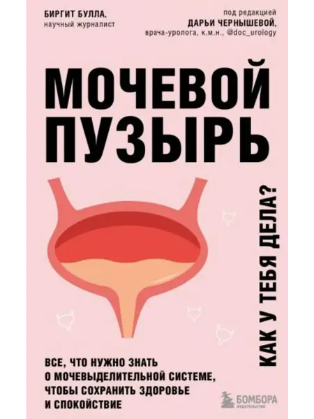 Эксмо Мочевой пузырь.Что нужно знать о мочевыделительной системе