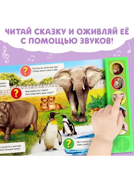 Музыкальная книга-знакомство с зоопарком для малышей