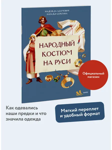 Издательство Манн, Иванов и Фербер Народный костюм на Руси