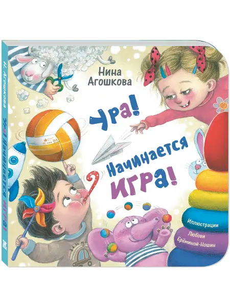 ЭНАС-КНИГА Ура! Начинается игра! Книги для малышей, стихи