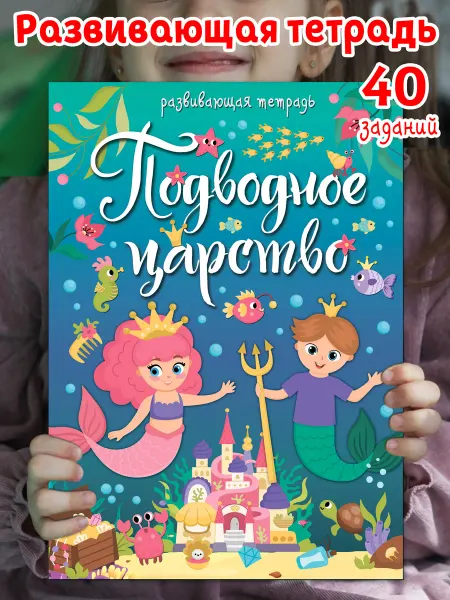 Корпорация Шалостей Развивающие игрушки книги развивашки. Подводное царство
