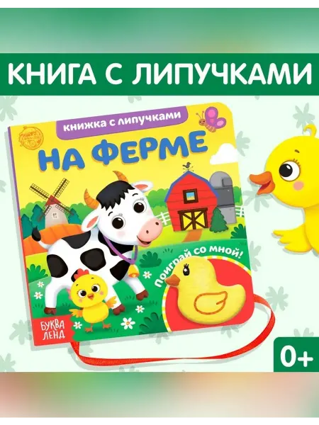 Сималенд Картонная книжка с липучками и мягкой игрушкой на ферме