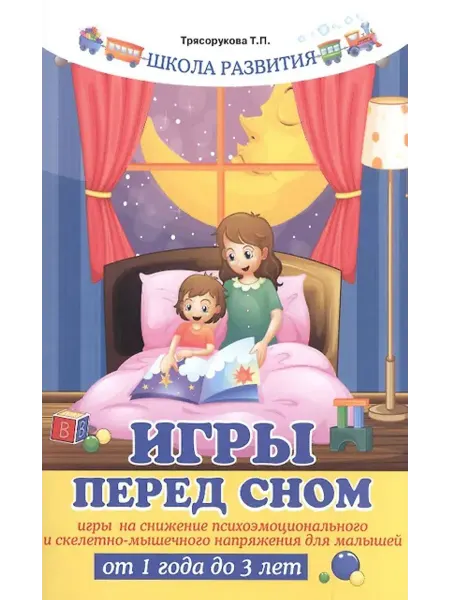 Феникс Игры перед сном. Игры на снижение психоэмоционального