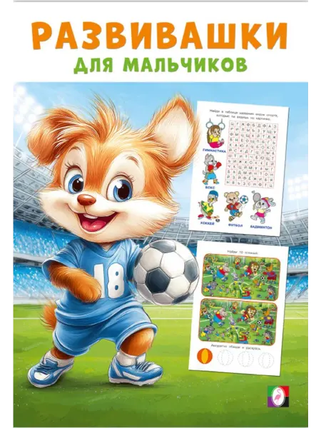 Фламинго Издательство Развивашки для мальчиков. Спортивный триумф