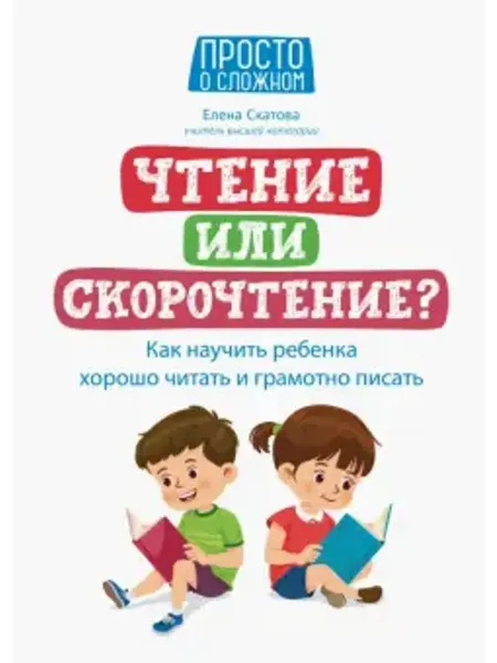 Феникс Чтение или скорочтение? Как научить ребенка хорошо читать