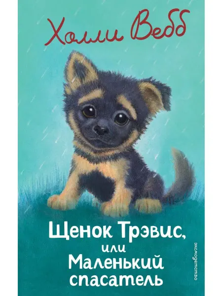 Эксмо Щенок Трэвис, или Маленький спасатель