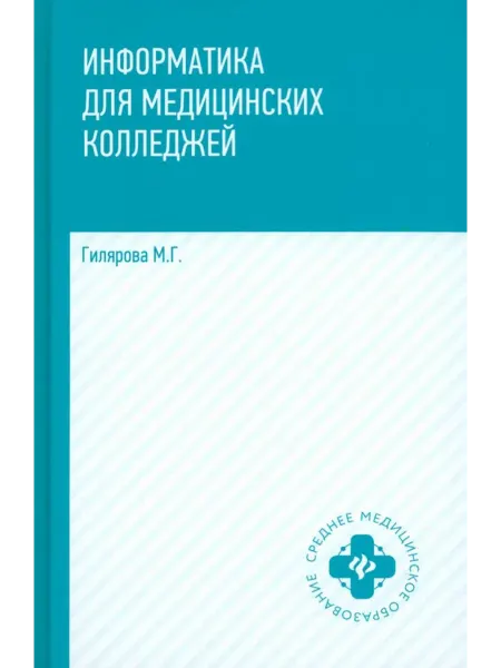 Феникс Информатика для медицинских колледжей. Учебник