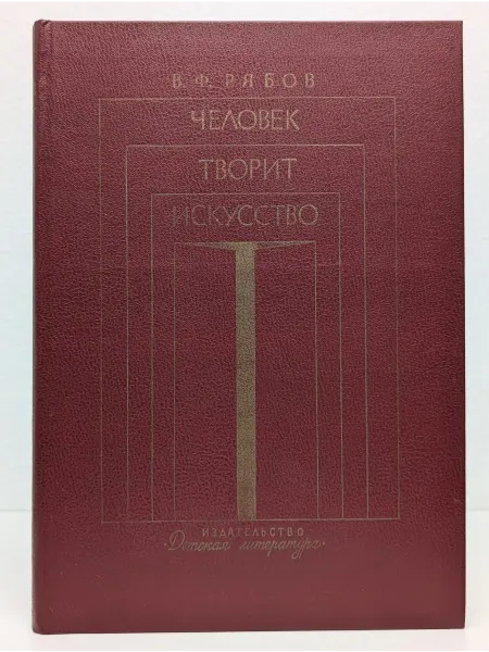Детская литература Человек творит искусство