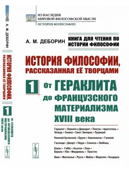 ЛЕНАНД Книга для чтения по истории философии. История философии