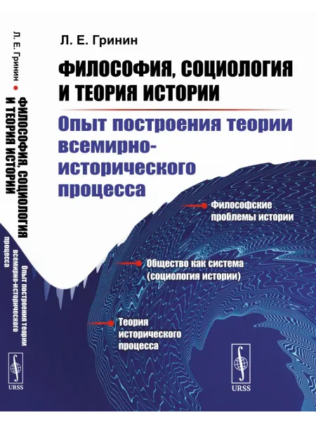 КомКнига Философия, социология и теория истории Опыт построения