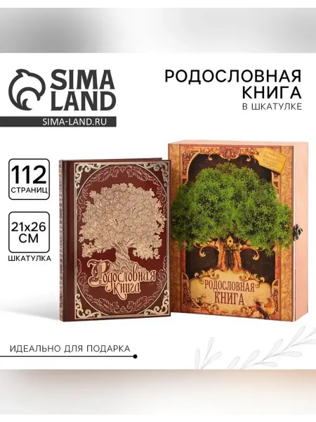 Сималенд Родословная книга в шкатулке для семейных историй