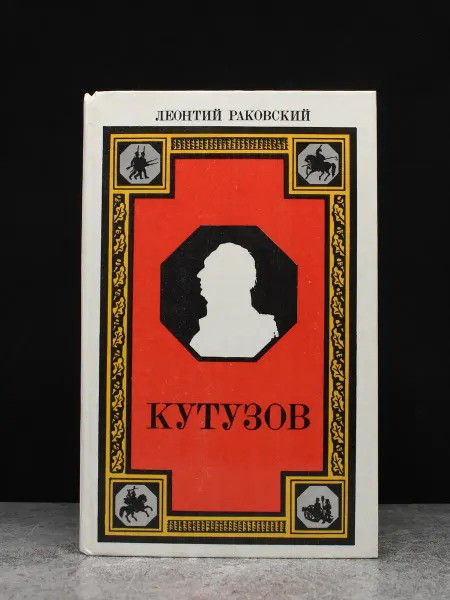 Лениздат Кутузов. Исторический роман. Леонтий Раковский
