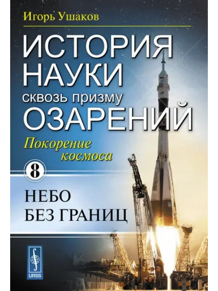КомКнига История науки сквозь призму озарения