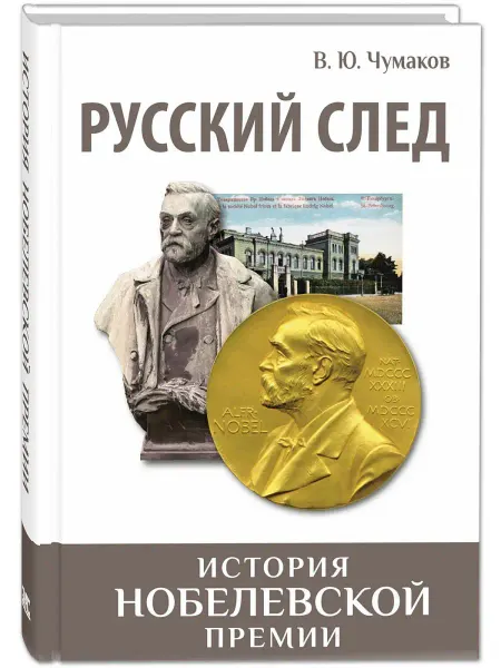 ЭНАС-КНИГА Русский след. История Нобелевской премии