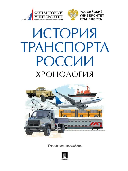 ПРОСПЕКТ История транспорта России хронология.Уч. пос