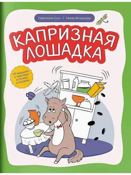 Феникс Капризная лошадка. Об эмоциях и чувствах в стихах и сказках