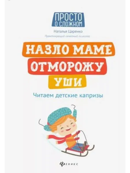 Феникс Назло маме отморожу уши читаем детские капризы