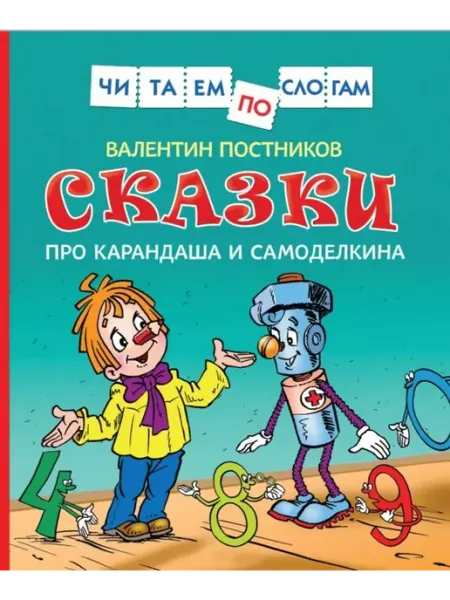 РОСМЭН Постников ВЮ Сказки про Карандаша и Самоделкина