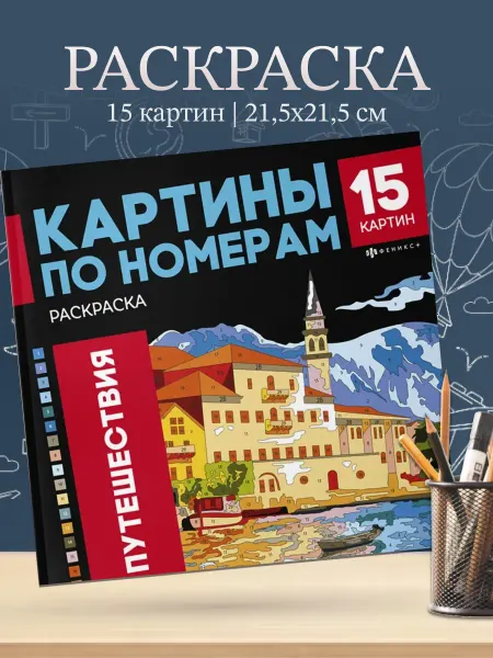 Феникс+ Раскраска Картины по номерам Путешествия