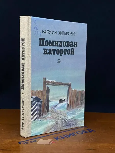 Детская литература (УЦЕНКА) Помилован каторгой