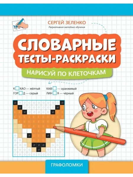 Феникс Словарные тесты-раскраски. Нарисуй по клеточкам