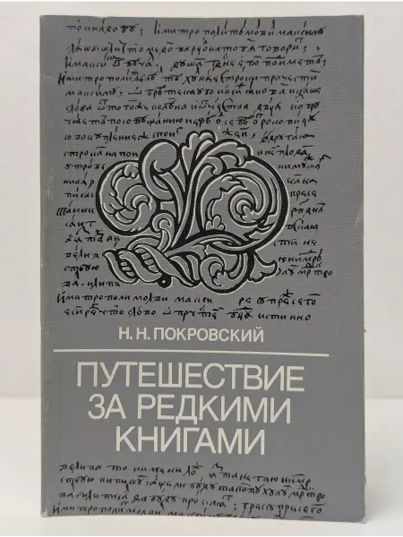 Книга Путешествие за редкими книгами