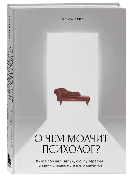 Эксмо О чем молчит психолог? Книга про целительную силу