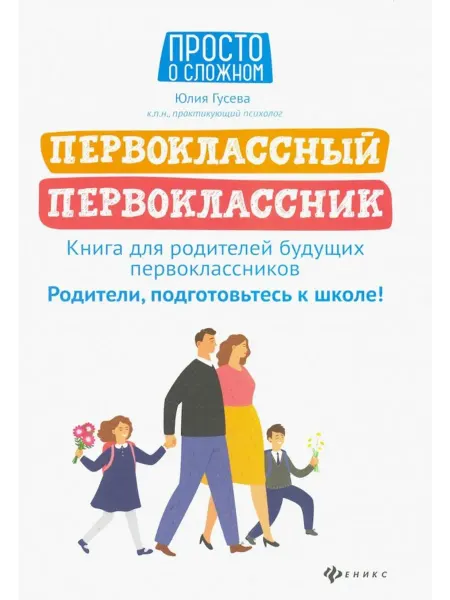 Феникс Первоклассный первоклассник. Книга для родителей