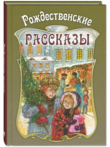ЭНАС-КНИГА Рождественские рассказы. Сборник. Книги для подростков