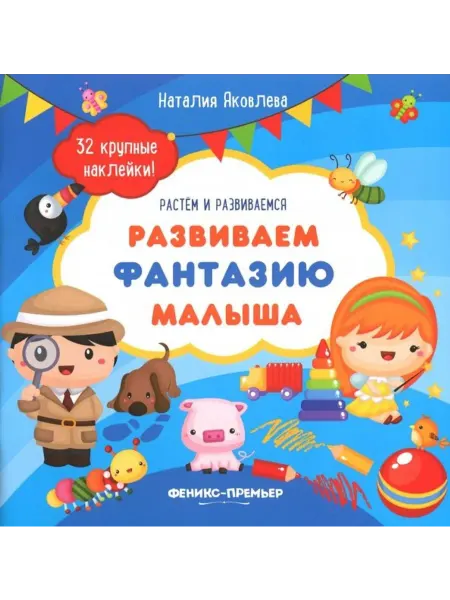 Феникс-премьер Развиваем фантазию малыша. Книжка с наклейками