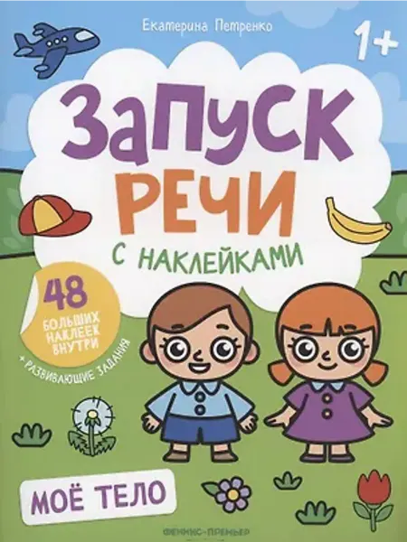 Феникс-премьер Мое тело. Книжка с наклейками