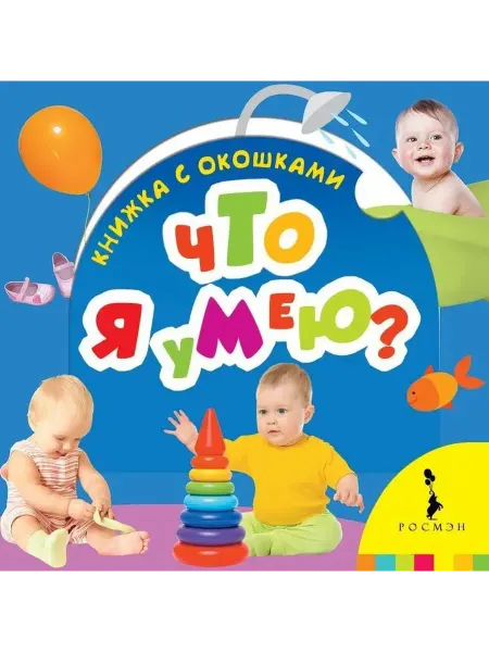 РОСМЭН Что я умею? Книжка с окошками