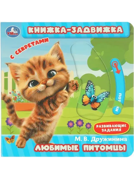 Умка Книжка-задвижка для малышей Любимые питомцы
