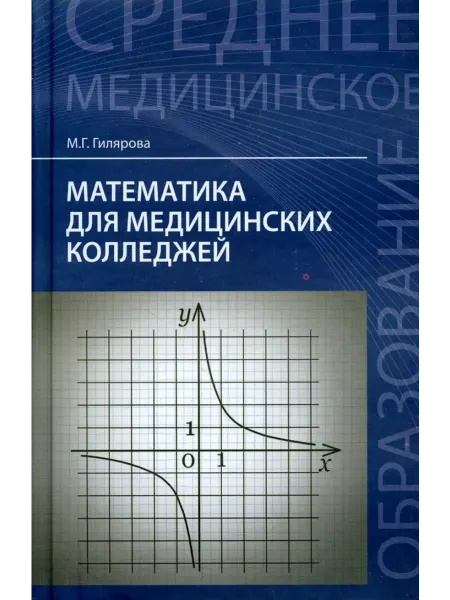 Феникс Математика для медицинских колледжей. Учебник
