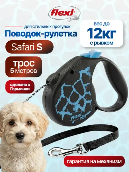 Flexi Поводок для собак мелких пород safari S трос 5 м до 12 кг