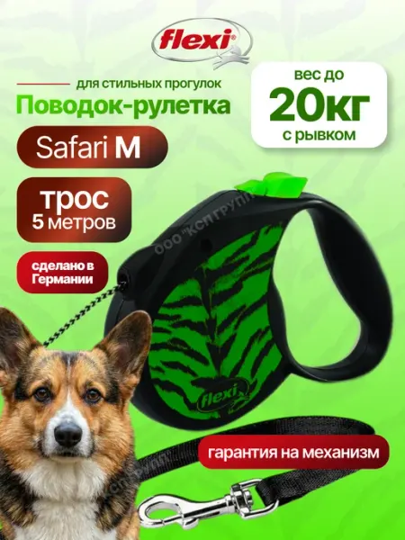 Flexi Поводок рулетка Safari M трос 5м до 20кг