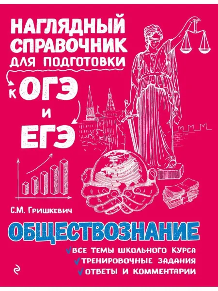 Эксмо Наглядный школьный курс удобно и понятно Обществознание
