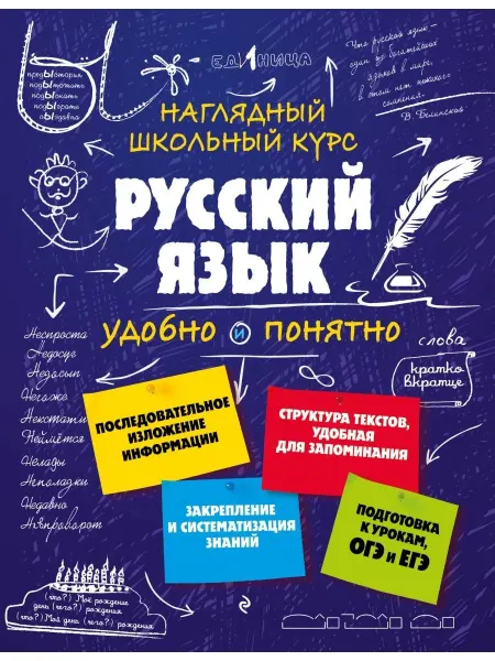 Эксмо Наглядный школьный курс удобно и понятно Русский язык