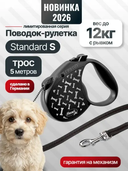 Flexi Поводок для собак мелких пород standart S трос 5м до 12кг
