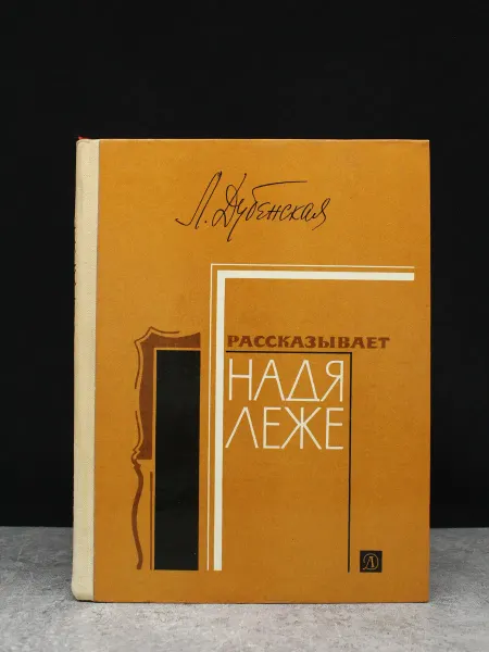 Детская литература Рассказывает Надя Леже