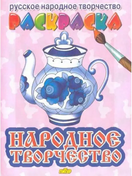 ЛитУр Раскраска с подсказкой. Народное творчество