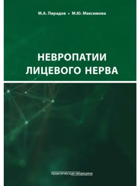 Практическая медицина Невропатии лицевого нерва
