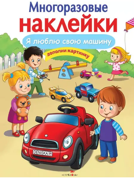Стрекоза Я люблю свою машину. Многоразовые наклейки